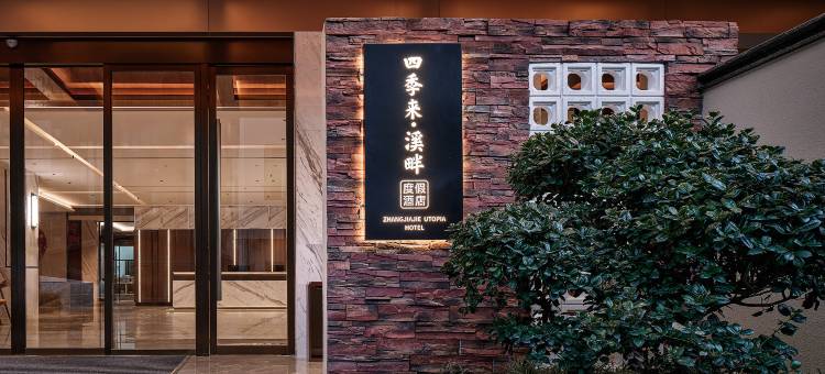 张家界四季来·溪畔度假酒店(武陵源国家森林公园店)图片