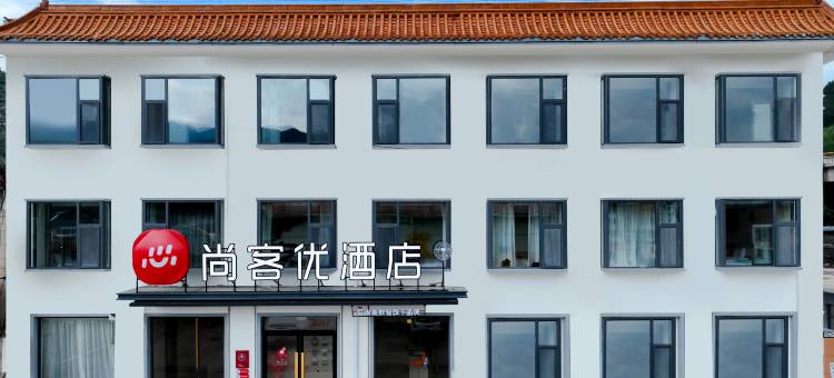 尚客优酒店(五台山风景区石咀店)图片