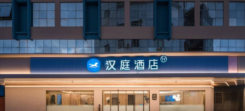 汉庭酒店(深圳北站东广场店)图片