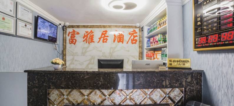 成都富雅居酒店图片