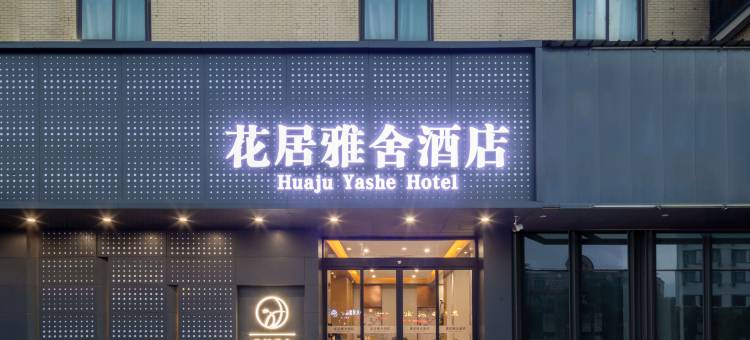 花居雅舍酒店(嘉兴南湖万达广场店)图片