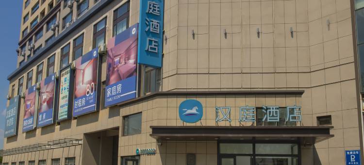 汉庭酒店(鞍山岫岩百家汇店)图片