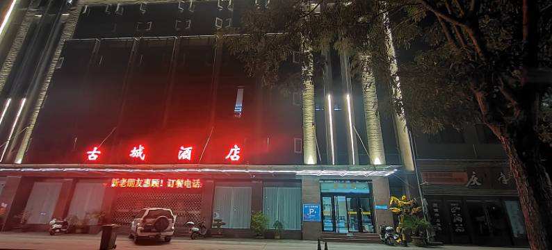 石泉锦江古城酒店图片