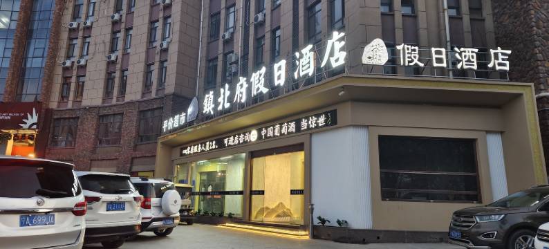银川镇北府假日酒店(西部影视城贺兰演艺小镇店)图片