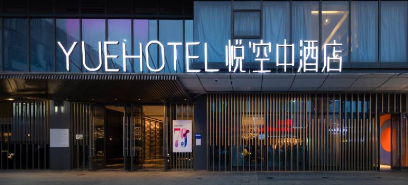 悦空中酒店(宜春润达国际店)图片