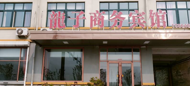 胶州龙子商务宾馆图片