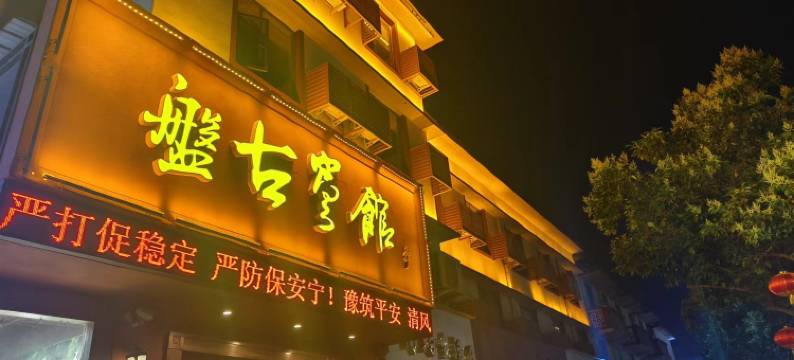 洛阳盘古宾馆(会盟大道店)图片