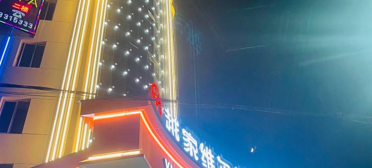 越家维尔纳酒店(吉安火车站井冈山大学店)图片