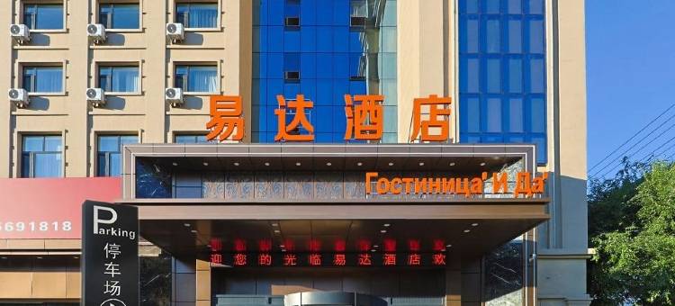 易达酒店(中央商业步行街黑河火车站店)图片