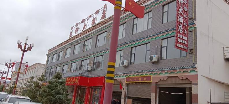 芒康亚仲大酒店图片