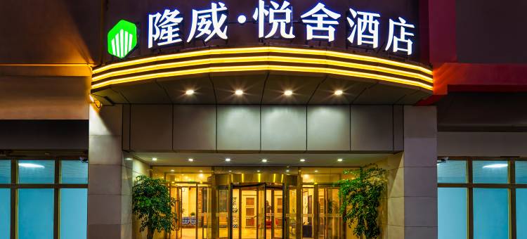 隆威悦舍酒店(运城南风广场店)图片