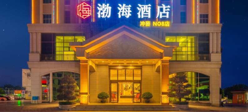 渤海酒店(台山冲蒌店)图片