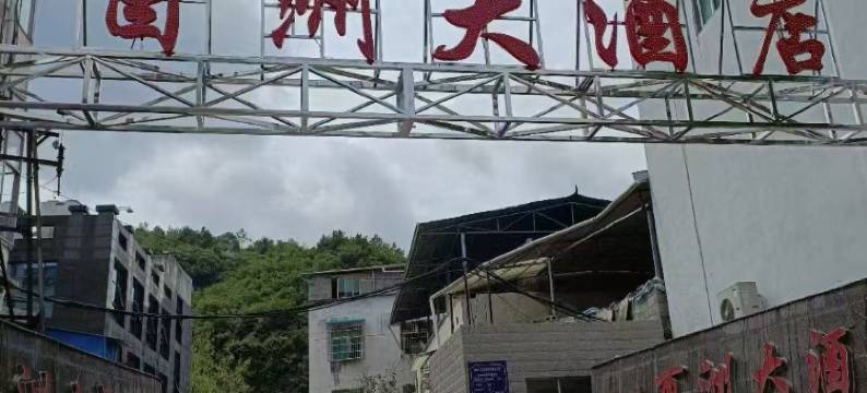 酉阳酉洲大酒店图片