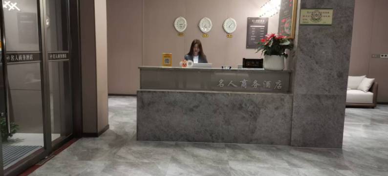 靖江名人商务宾馆(靖江汽车客运站店)图片
