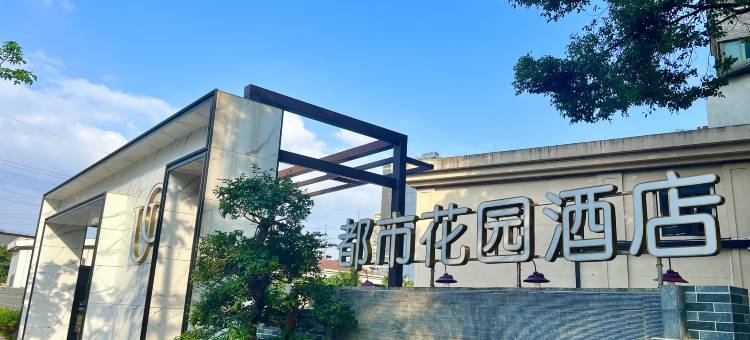 都市花园酒店(上海曹安路定边路地铁站店)图片