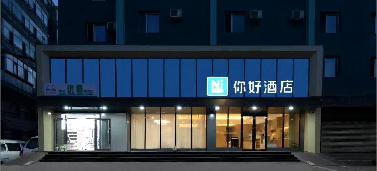 你好酒店(哈尔滨中央大街索菲亚教堂店)图片