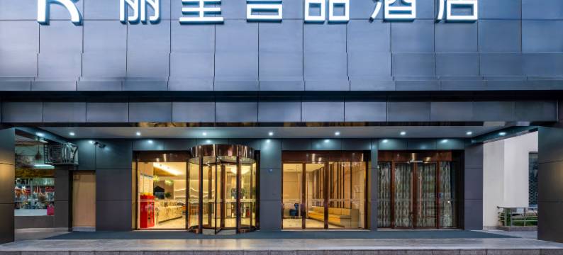 丽呈言品酒店(宿迁市政府店)图片