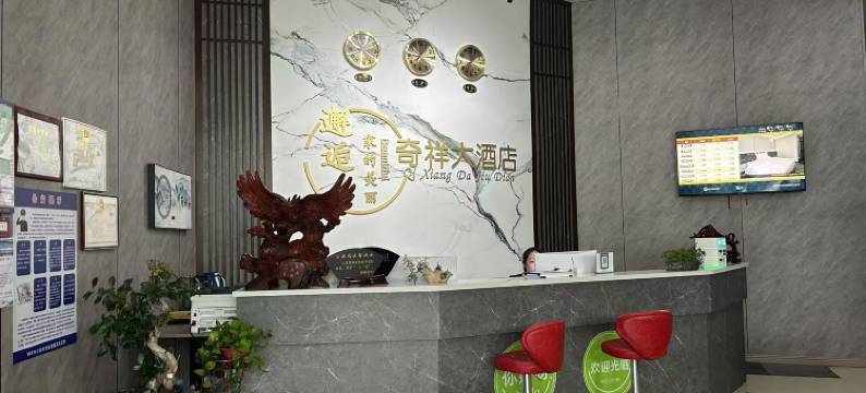 奇祥大酒店(株洲响石广场店)图片