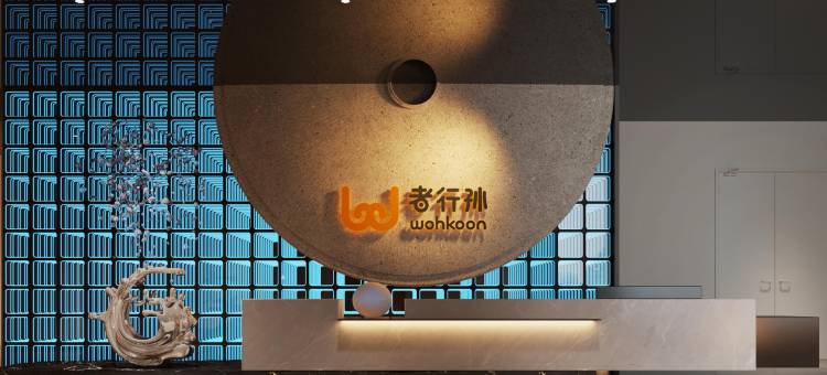 wohkoon者行孙汤泉酒店(北京望京SOHO店)图片