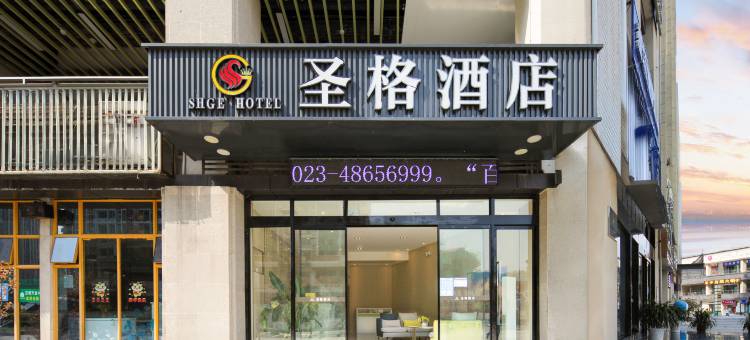 重庆圣格酒店(綦江万达广场店)图片