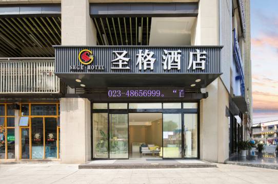 重庆圣格酒店(綦江万达广场店)