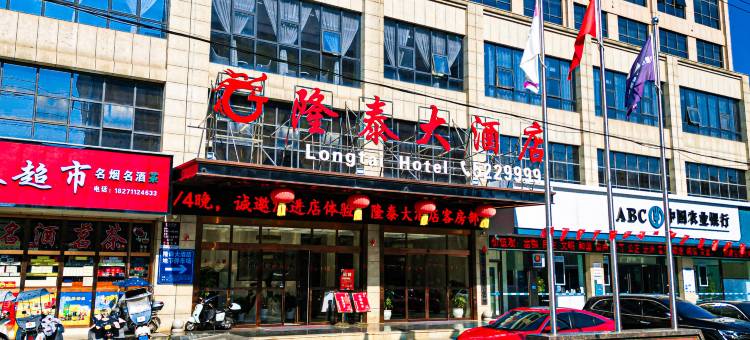隆泰大酒店 (赤壁站店)图片