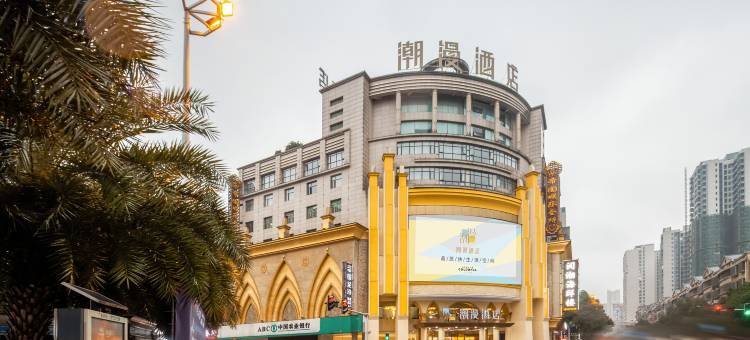 潮漫酒店(郴州五岭广场店)图片