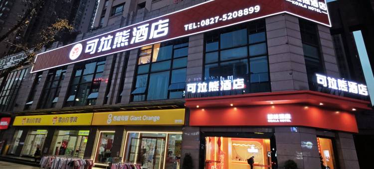 可拉熊酒店(巴中容邦万达广场中学龙湖校区店)图片