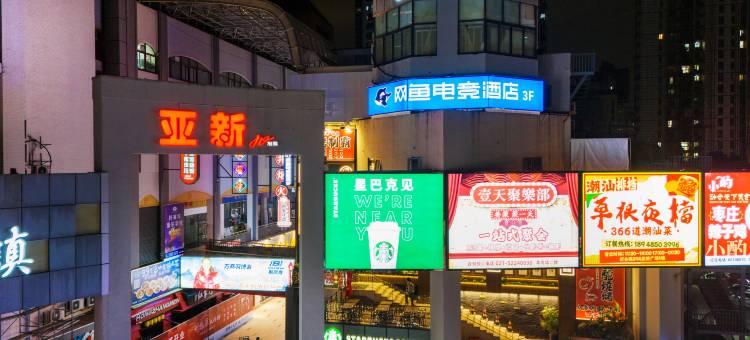 网鱼电竞酒店(上海长寿路地铁站亚新广场店)图片