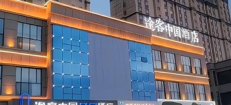 途客中国轻居酒店(玉门市第一中学店)图片