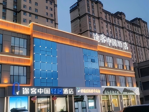 途客中国轻居酒店(玉门市第一中学店)