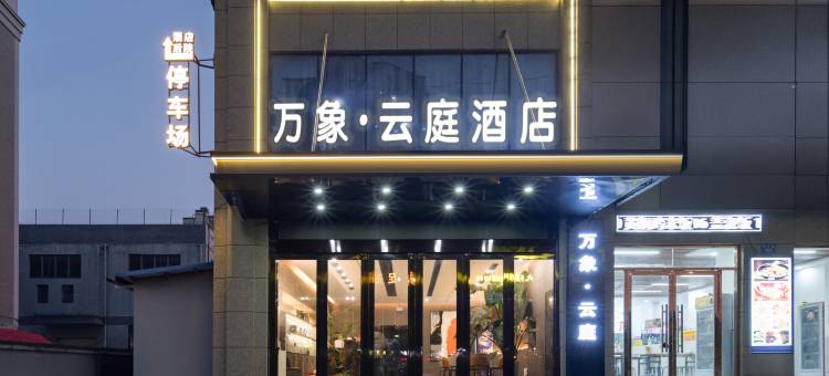 蚌埠万象·云庭酒店(淮上区职教园店)图片
