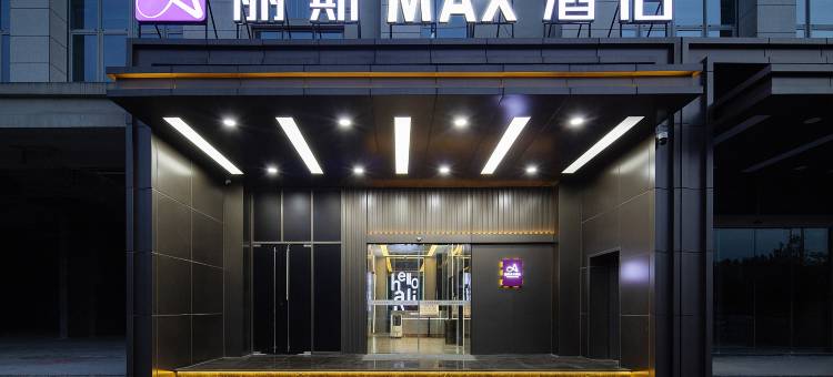 丽斯MAX酒店(合肥望江西路创新产业园店)图片