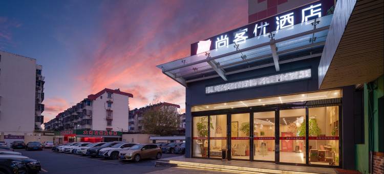 尚客优酒店(扬州江都龙川广场店)图片