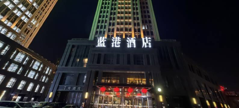 蓝港酒店(长春火车站店)图片