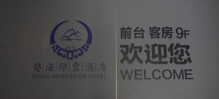 僰海印象酒店(鸿誉时代商都店)图片