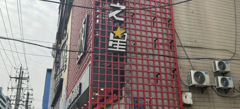 陶然之星酒店(黄石钟楼步行街店)图片