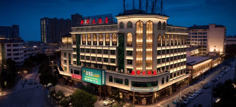 新华大酒店图片