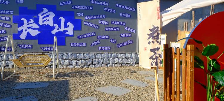 花筑·岳璟汤泉民宿(长白山北坡集散中心二道白河店)图片