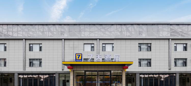 7天酒店(大同云冈恒安新区店)图片