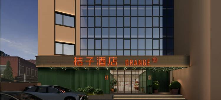 桔子酒店(威海山东大学火炬八街店)图片