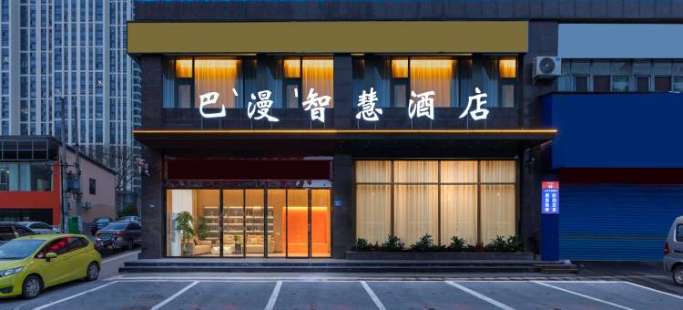 巴漫智慧酒店(宁乡金洲大道楚天科技店)图片