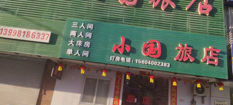 沈阳小国旅店图片