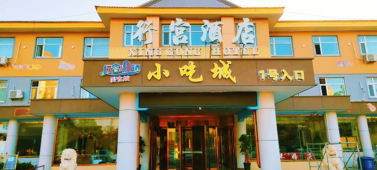 三河行宫酒店图片