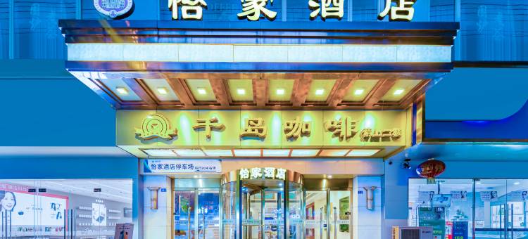 怡家酒店(彭州高铁站龙兴寺店)图片