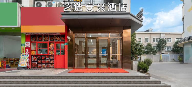 艺选安來酒店(上海华山医院顾村公园地铁站店)图片