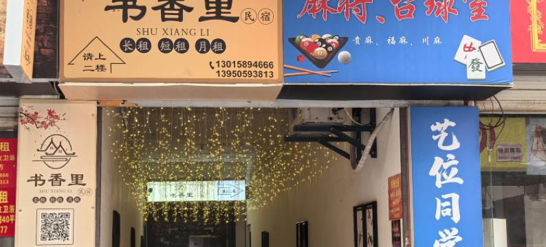 书香里民宿图片