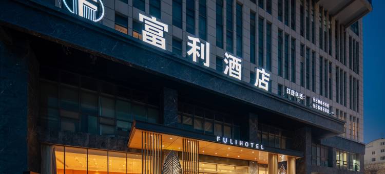 濮阳富利酒店(长庆中路万嘉360广场店)图片
