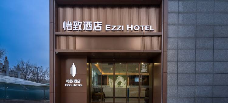 美豪·怡致酒店(西安唐都医院纺织城地铁站店)图片
