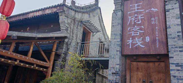 蓝田白鹿原影视城王府客栈图片